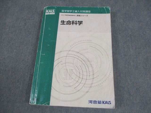 河合塾KALS 医学部学士編入対策講座 2022年度実施試験対応 生命科学【資料集】テキスト 基礎シリーズ 008s0D 河合塾KALS 医学部学士編入対策講座 2022年度実施試験対応 生命科学