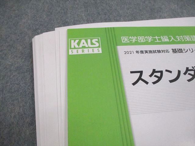 【裁断済み】27冊セット 河合塾KALS 医学部編入 2021 基礎/完成/実戦 河合塾KALS 医学部学士編入対策講座 2021年度実施試験対応