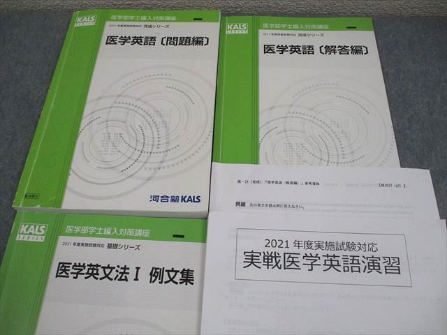 河合塾KALS 医学部学士編入対策講座 2021年度実施試験対応 医学英語/例