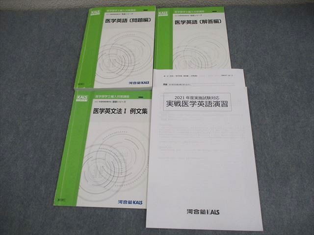 河合塾KALS 英語(pdf付き) 河合塾KALS 医学部学士編入対策講座 2021年度実施試験対応 医学英語/例