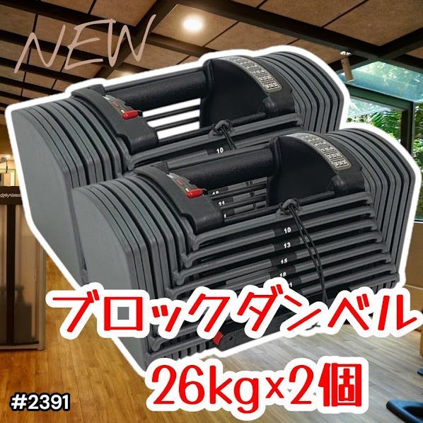 #2391 ダンベル ブロック 26kg 2個セット 24段階調整 ※一部地域離島別途配送料有