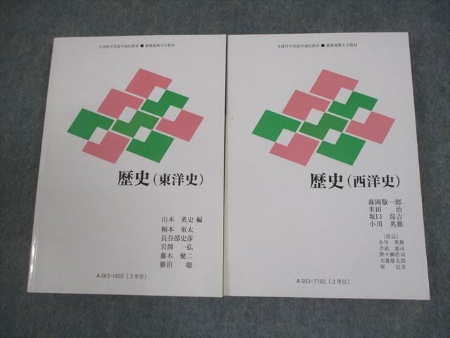慶應義塾大学通信教育部 歴史(東洋史/西洋史) 全て未使用品 2025 計2冊