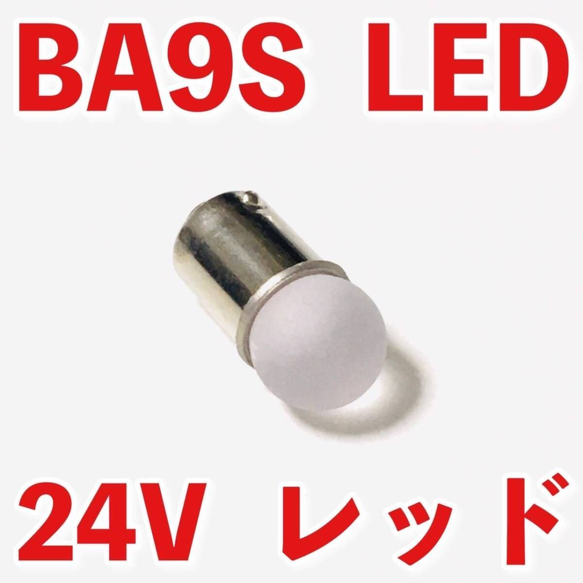 24V専用 BA9S LED バルブ 角型マーカー 箱マーカー用 デコトラ