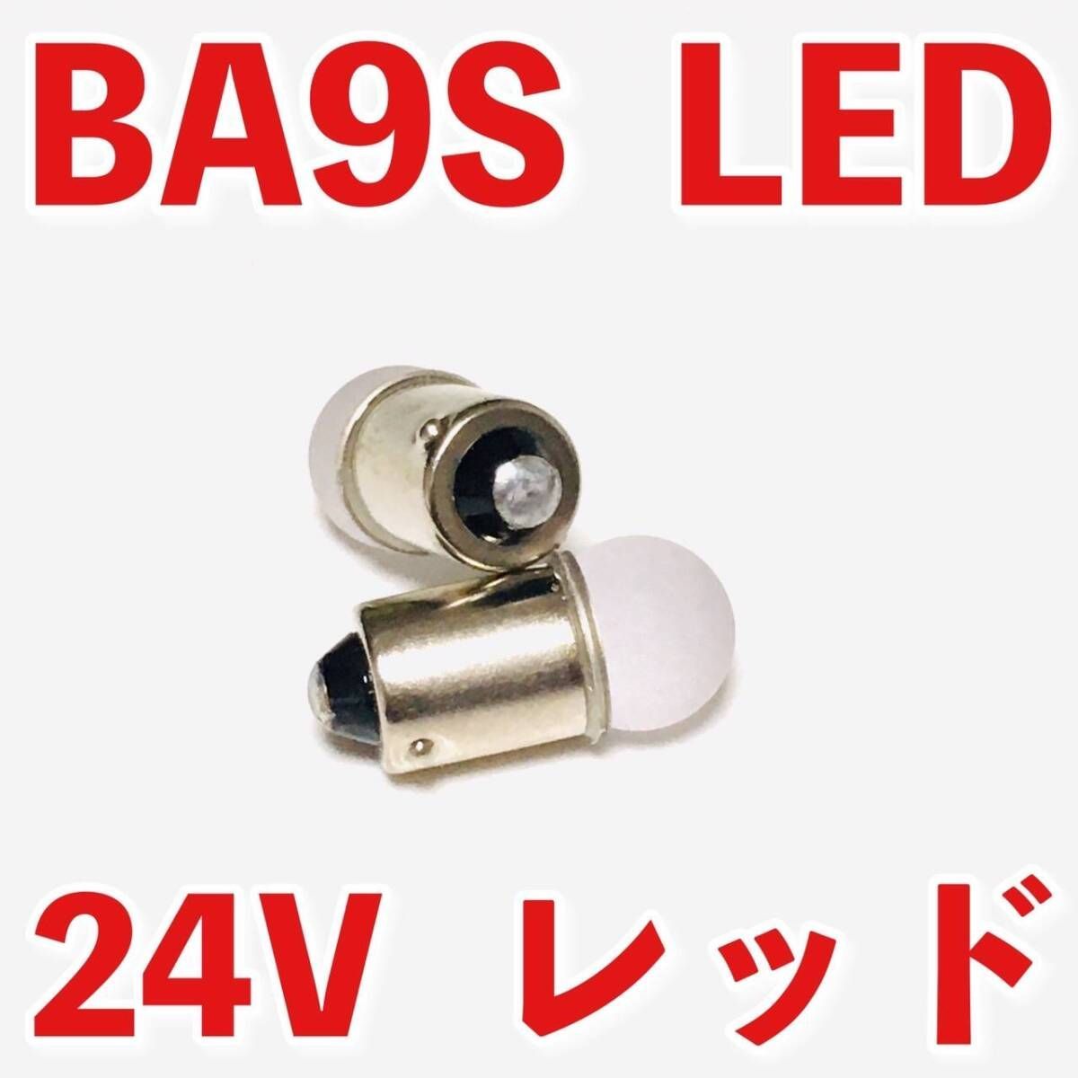 24V専用 BA9S LED バルブ 角型マーカー 箱マーカー用 デコトラ