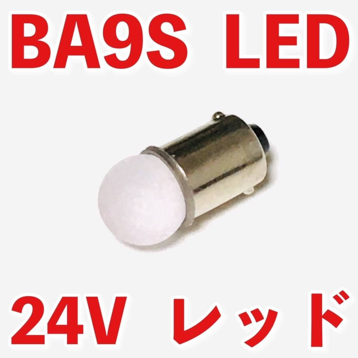 高輝度 デコトラ屋 正規品 24V専用 BA9S LED バルブ 角型マーカー 24V専用 BA9S LED バルブ 角型マーカー 箱マーカー用 デコトラ