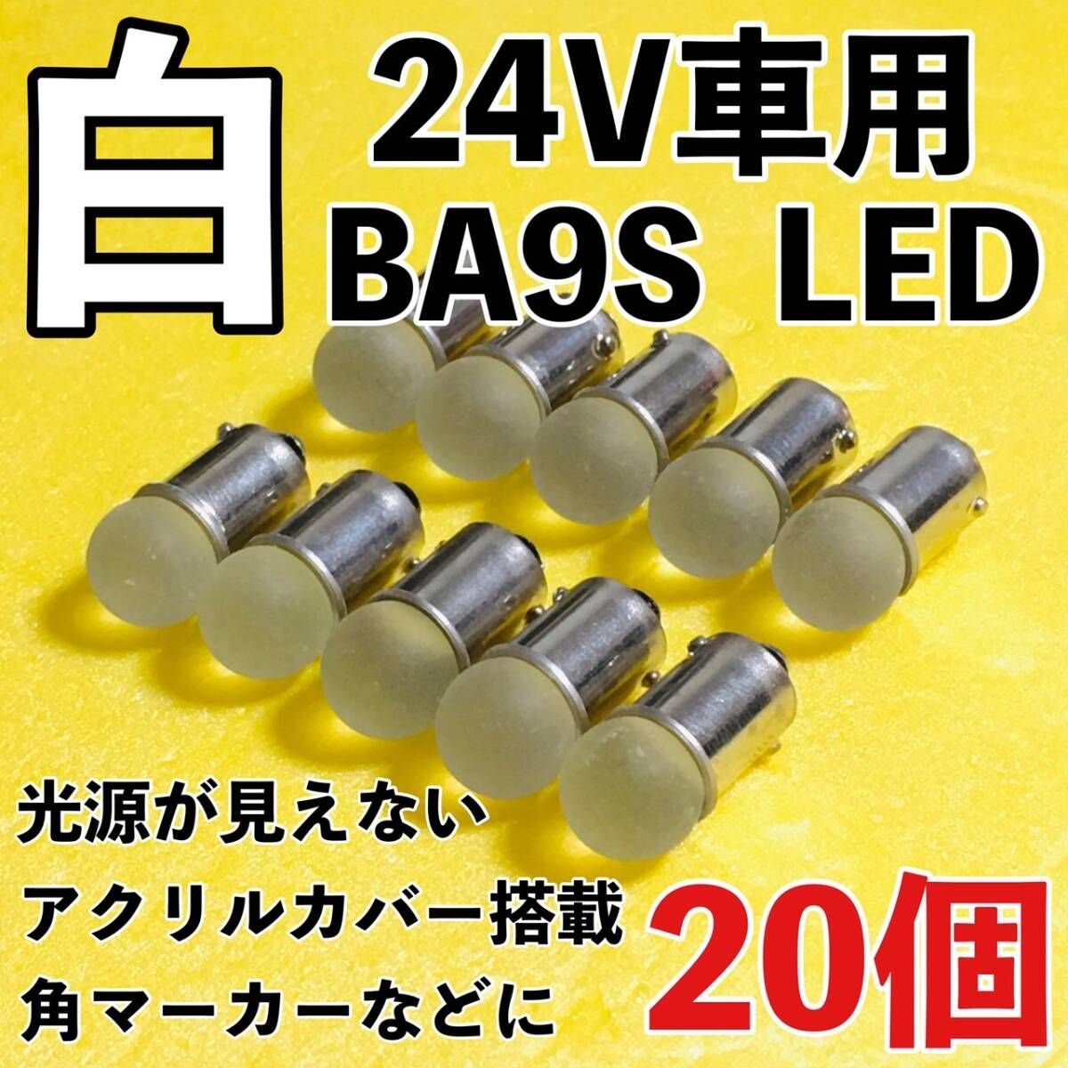 BA9S LED 24V 角マーカー Ba9s バルブ 角マーカー用 ルミナス