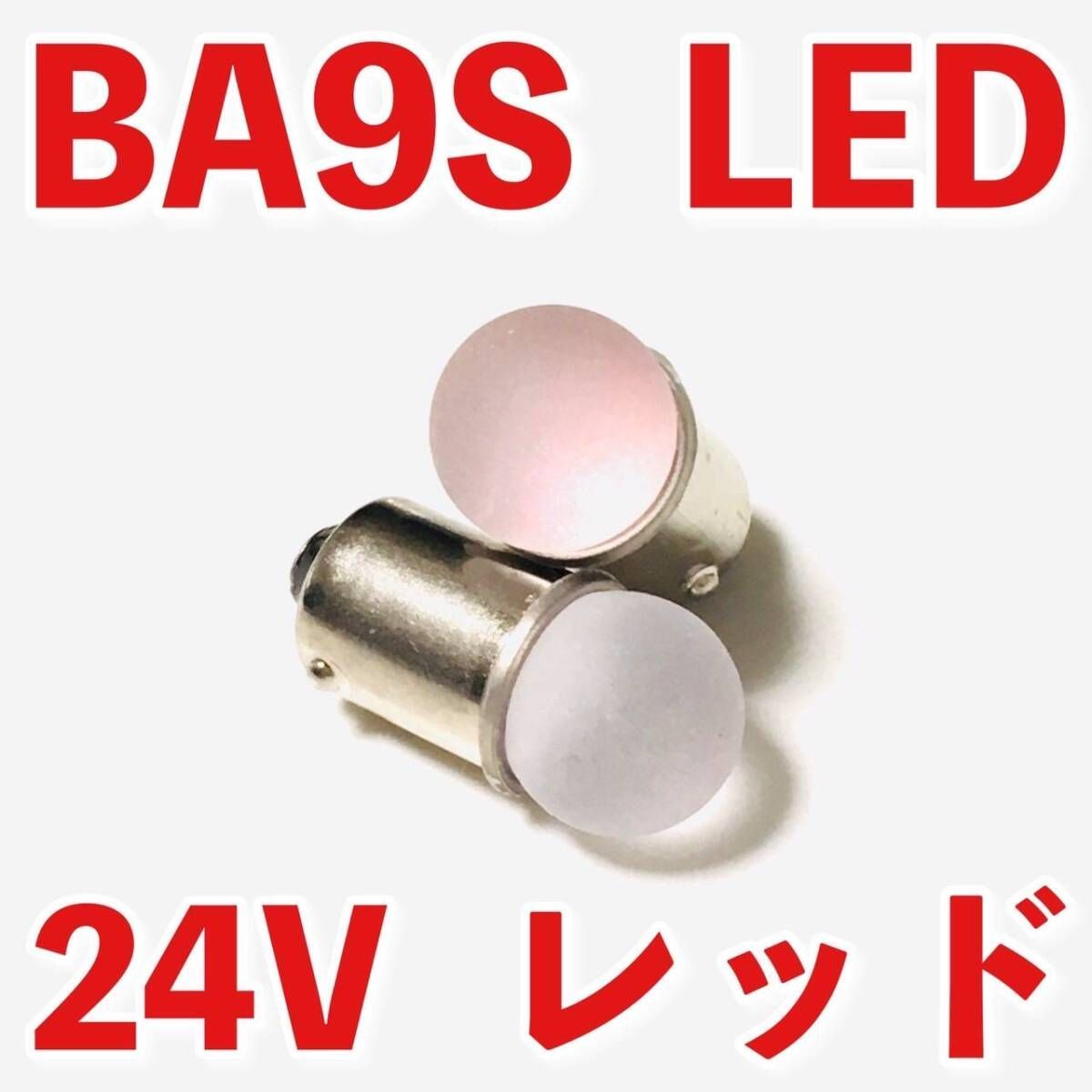 24V専用 BA9S LED バルブ 角型マーカー 箱マーカー用 デコトラ