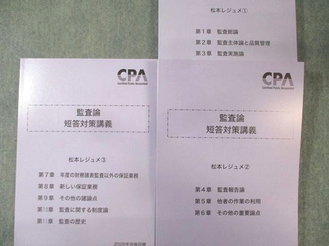 CPA会計学院 公認会計士講座 監査論 短答対策講義 松本レジュメ1－3