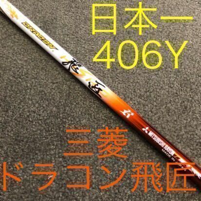 テーラーメイド スリーブ付】ドラコン406Y日本一の超飛び系シャフト