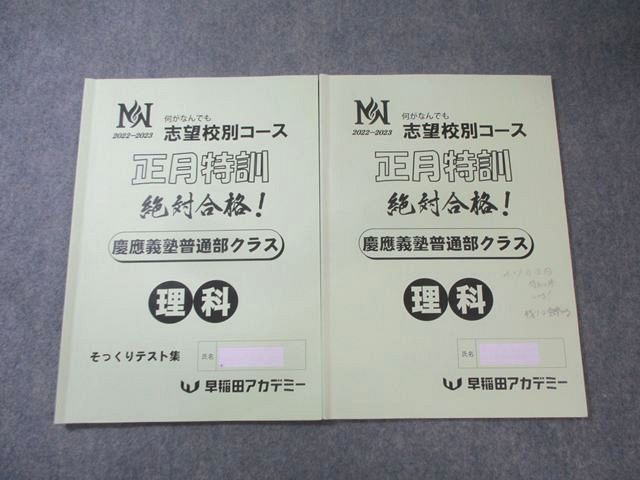 早稲田アカデミー 慶應義塾普通部クラス 正月特訓 理科 2022 計2冊