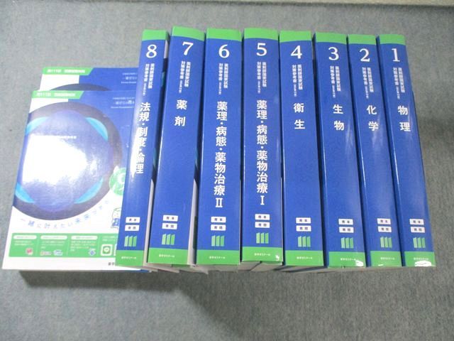 薬学ゼミナール 第111回 薬剤師国家試験対策参考書 1－9 青本/青問