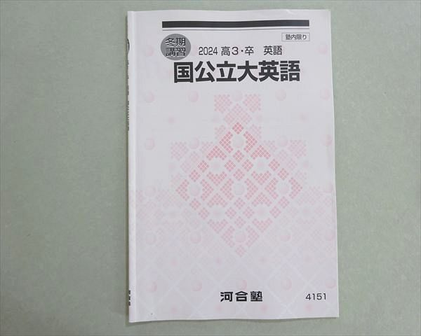 河合塾 国公立大英語 状態良い 2024 冬期 003s0B - メルカリ