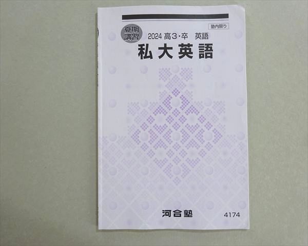 河合塾 私大英語 2024 夏期 004s0B - メルカリ
