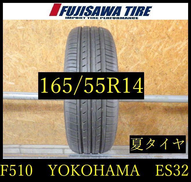 【F510】13D送料無料2024年製造 約8.5部山YOKOHAMA BluEarth-ES ES32165/55R141本 26103971 