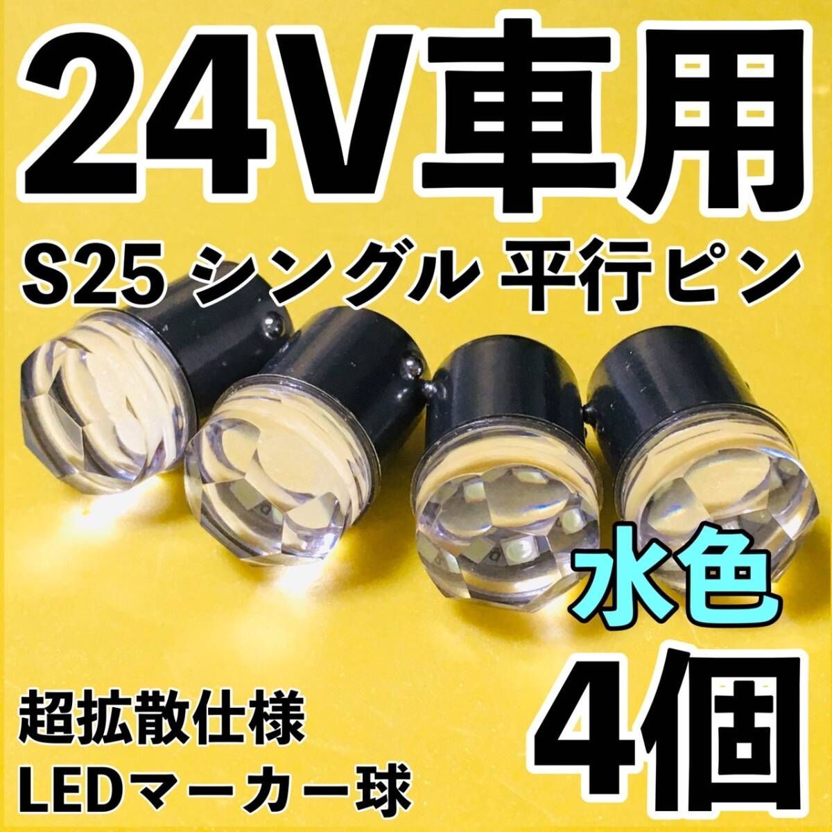 アイスブルー 4個セット 24V専用 BA15S LED S25 シングル 平行ピン 超