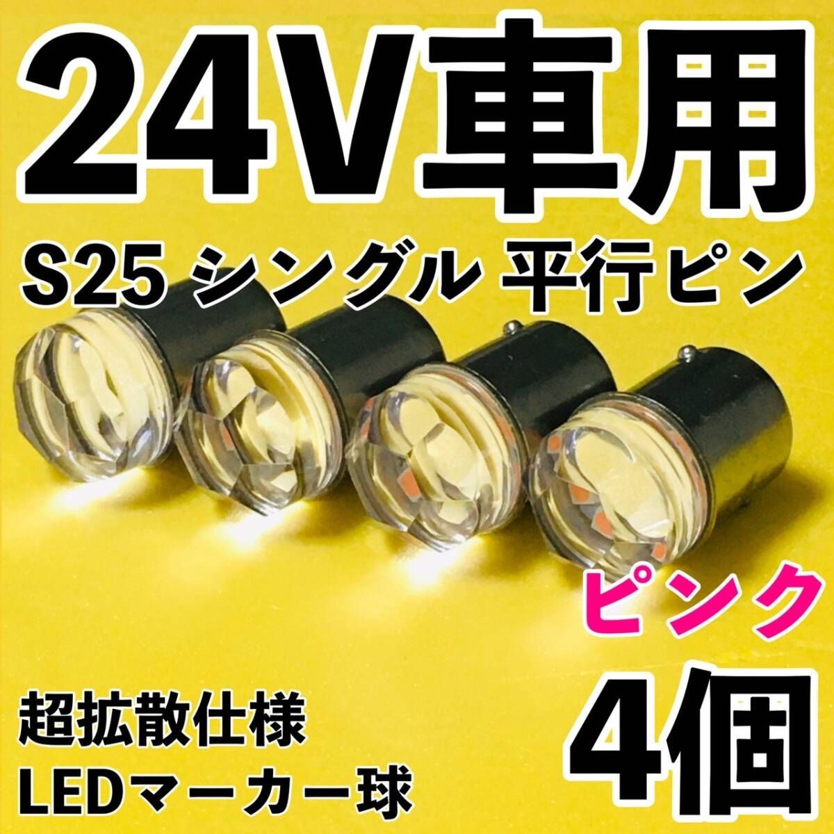 ピンク 4個セット 24V専用 BA15S LED S25 シングル 平行ピン 超拡散