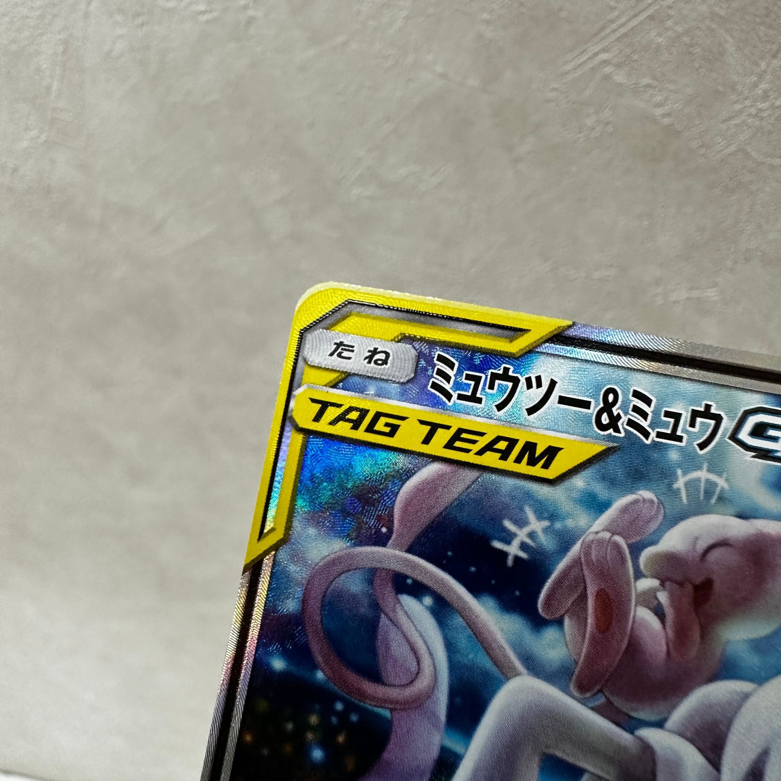 匿名発送　ミュウツーアンドミュウgx sr ☆ミュウツー&ミュウGX SR SM11 098/094 (白かけあり) ポケモンカード
