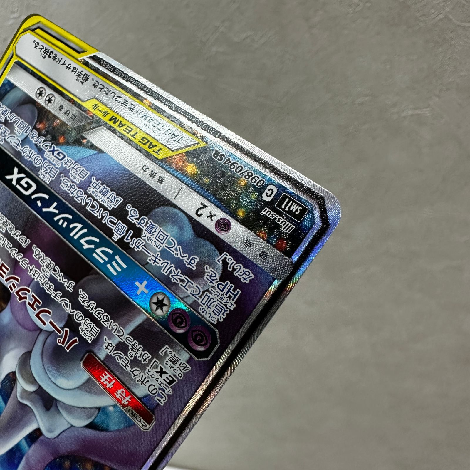 ☆ミュウツー&ミュウGX SR SM11 098/094 (白かけあり) ポケモンカード
