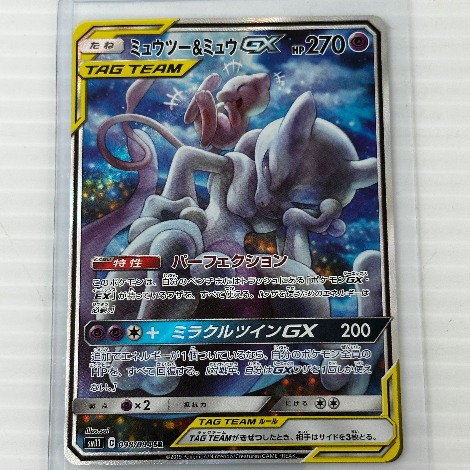 ☆ミュウツー&ミュウGX SR SM11 098/094 (白かけあり) ポケモンカード