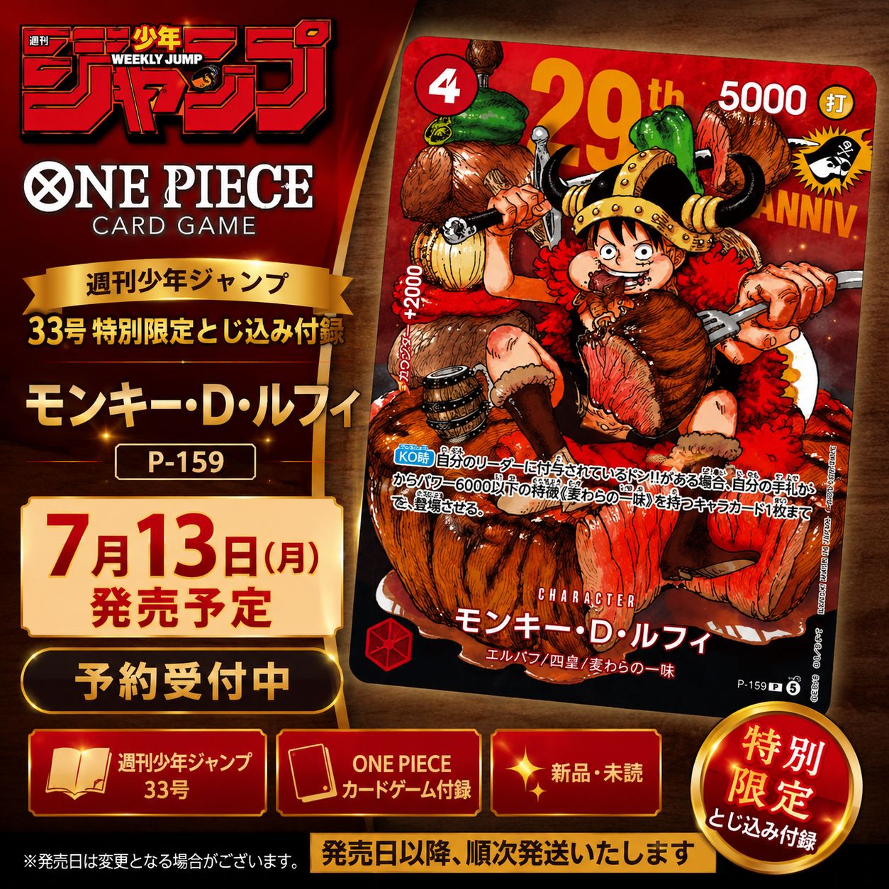 週刊少年ジャンプ33号 ONE PIECEカード付録 モンキー・D・ルフィ P-159