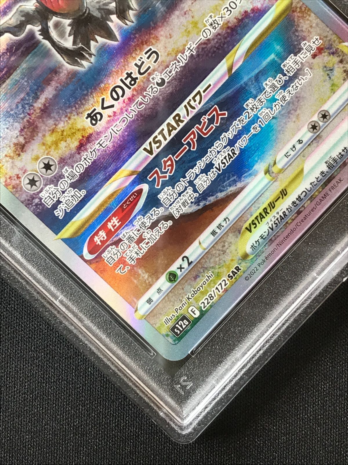 PSA10】 ポケモンカードゲーム ポケカ ダークライVSTAR SAR S12a-228