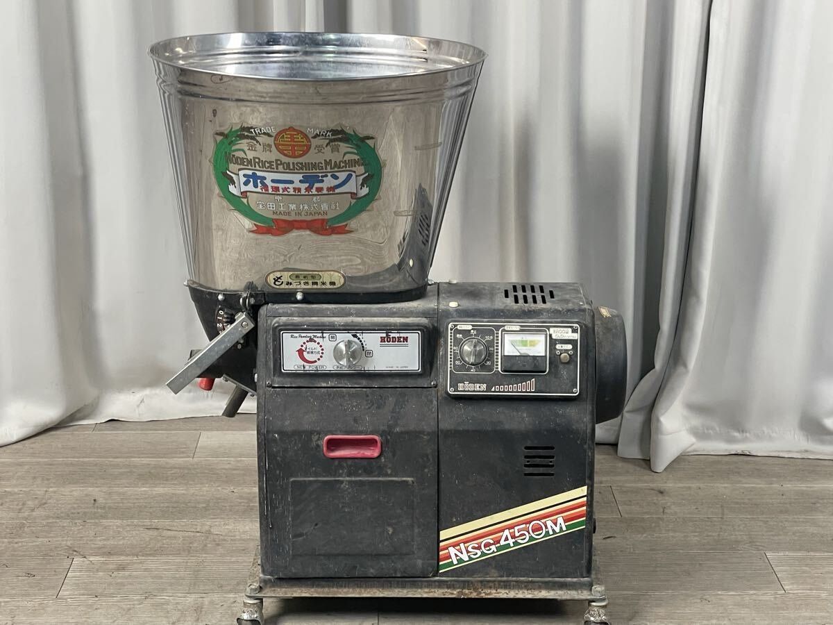 4058 ホーデン 循環式 精米麦機 NSG450M 宝田工業 精米機 100V / 神奈川県秦野市/A3