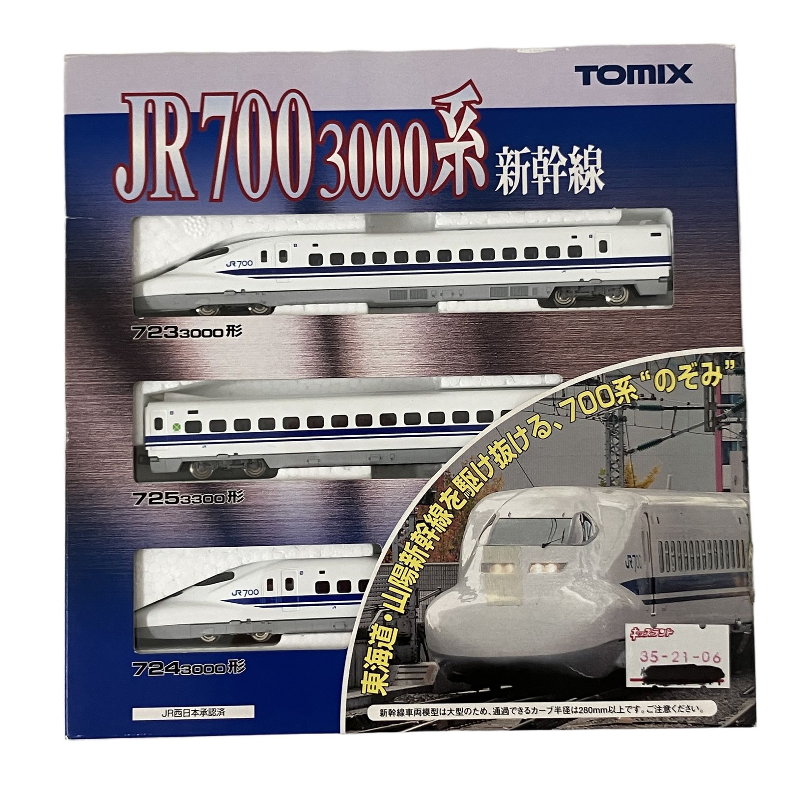 Nゲージ TOMIX 92264 700系3000番台 東海道・山陽新幹線 (のぞみ