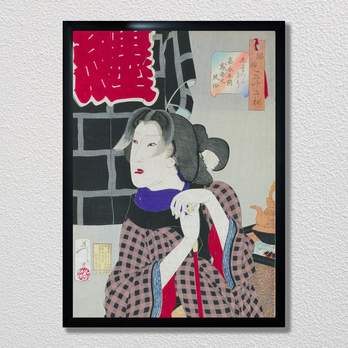 A3 ポスター】月岡 芳年 風俗三十二相 じれつたさう 浮世絵 美人画 鳶