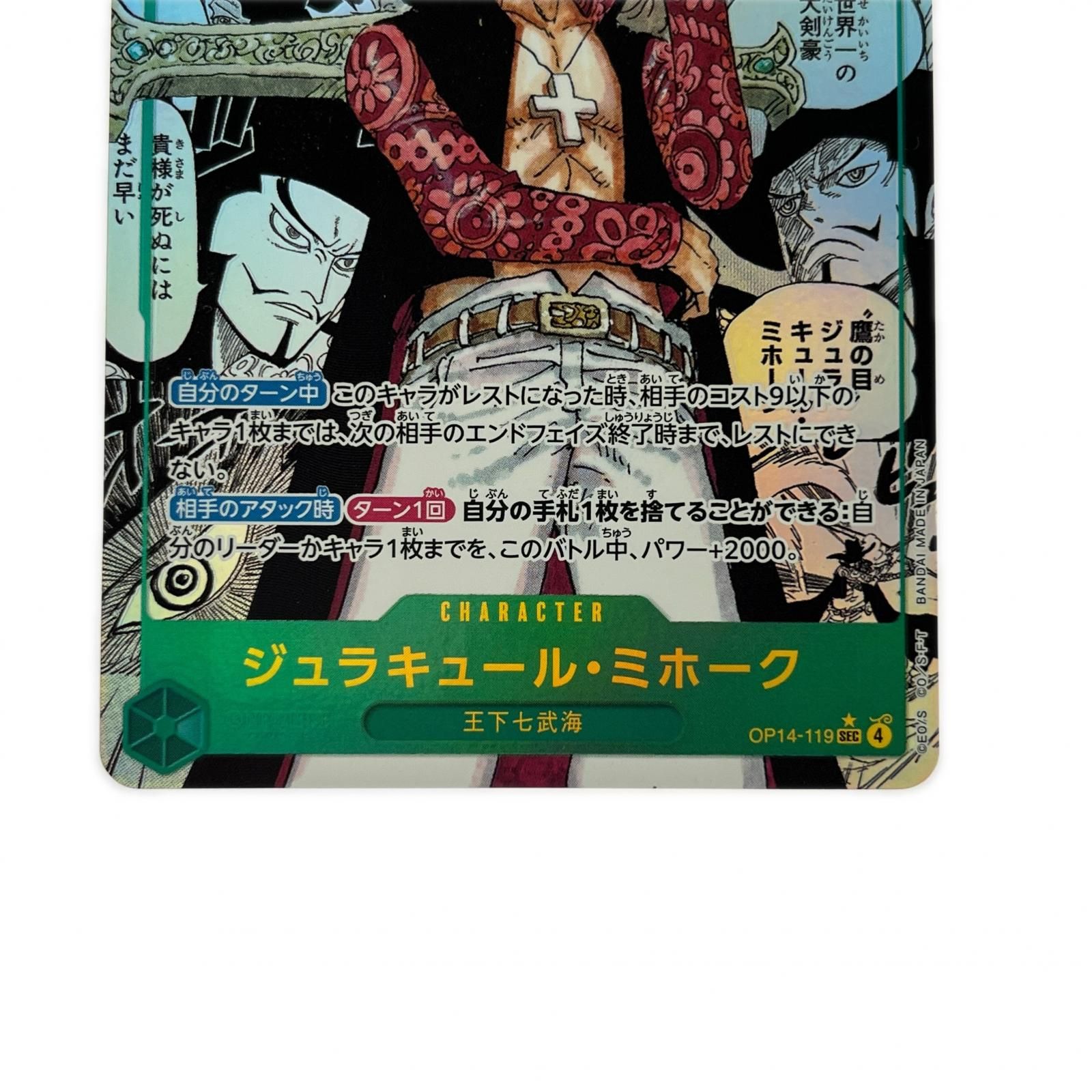 ジュラキュール・ミホーク コミパラ OP14-119 SEC PSA10 PSA10