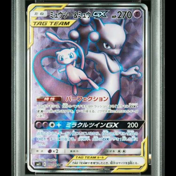 PSA10】 ミュウツー&ミュウGX (SR) {097/094} [SM11/ミラクルツイン