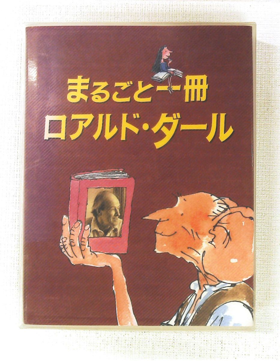 まるごと一冊 ロアルド・ダール まるごと一冊 ロアルド・ダール (評論社 児童図書館) ロアルド ダール