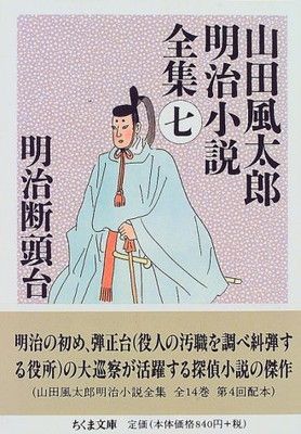 山田風太郎明治小説全集 (7) (ちくま文庫 や 22-7) - メルカリ