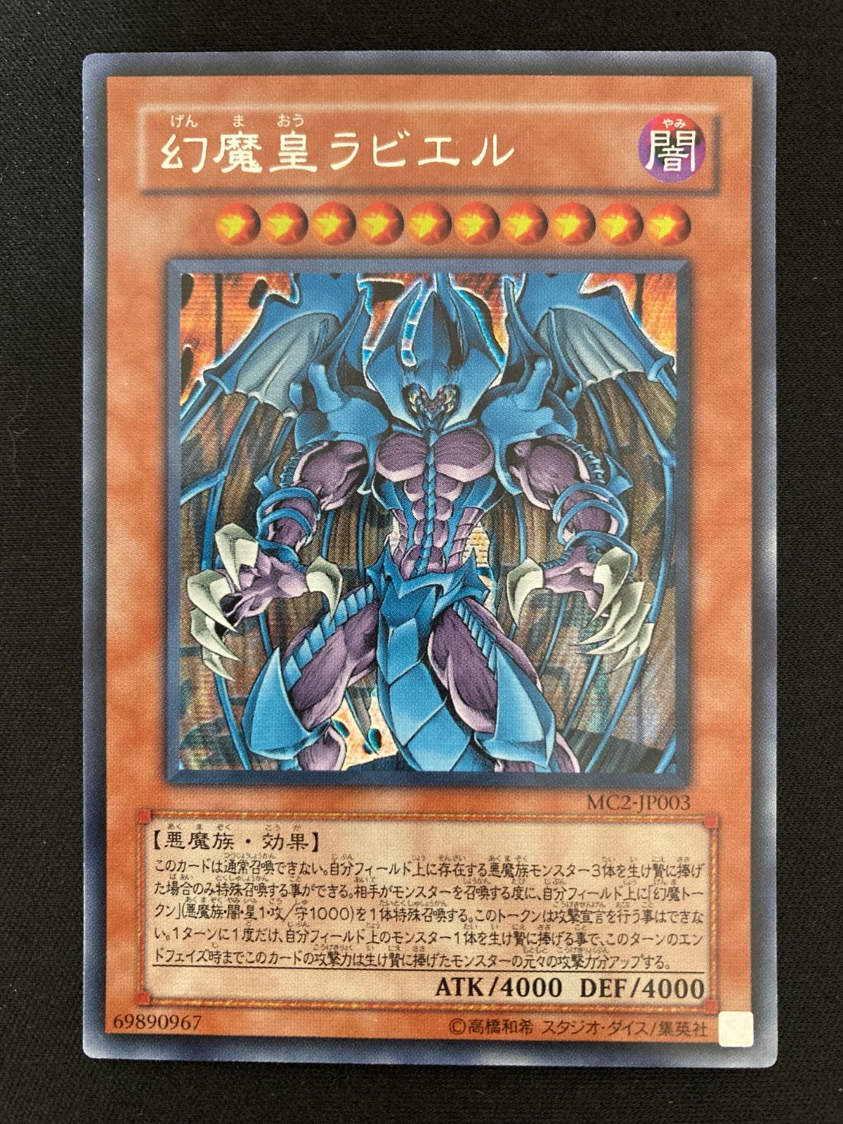 遊戯王OCG 幻魔皇ラビエル シークレットレア MC2-JP003 - メルカリ