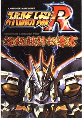 スーパーロボット大戦R Maximum Complete P (Vジャンプブックス ゲーム