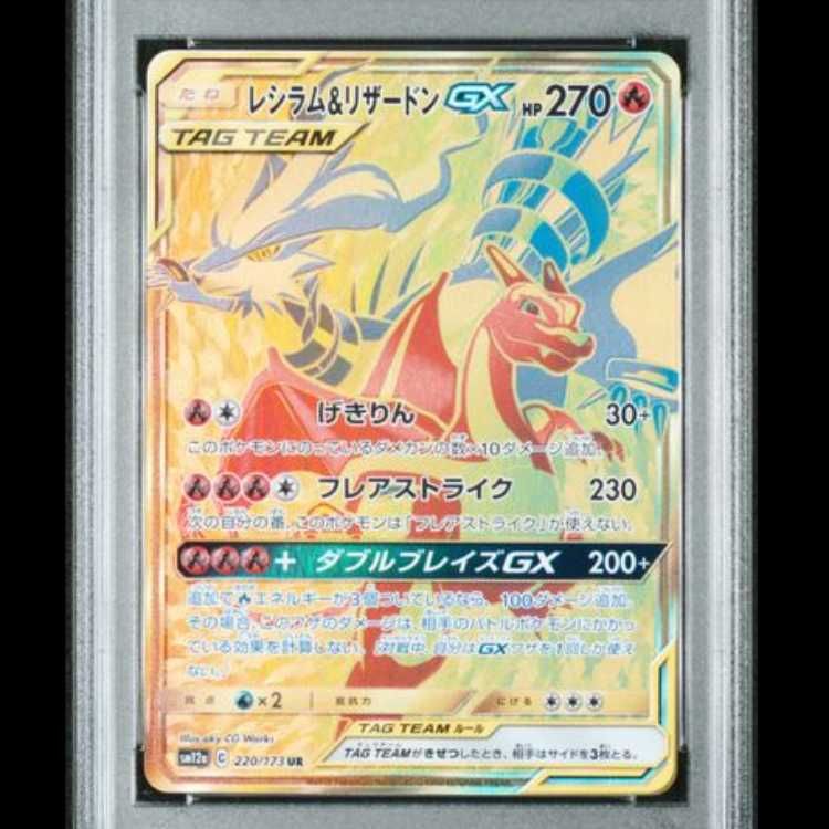 【値下げ可】レシラム＆リザードンGX UR SM12a 220/173 PSA10】 レシラム&リザードンGX (UR) {220/173} [SM12a/タッグ