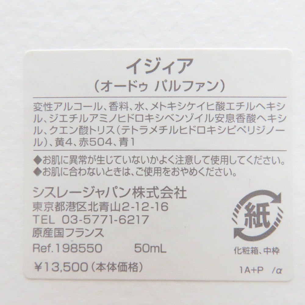 美品 sisley シスレー イジィア オードゥパルファン 50ml 香水