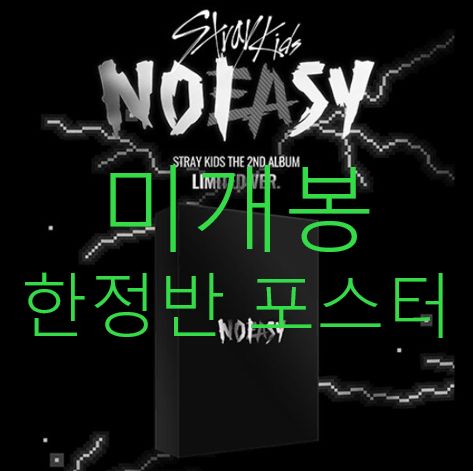 未開封 限定盤 Stray Kids(ストレイキッズ・スキズ・SKZ) ー NOEASY (ポスター付き) CD ）