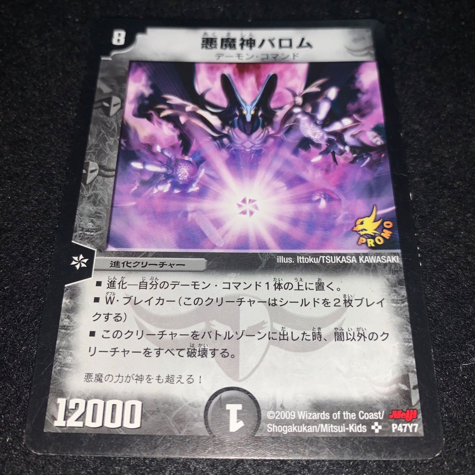 デュエマ NO.3271 旧枠 悪魔神バロム プロモ 明治 meiji - メルカリ