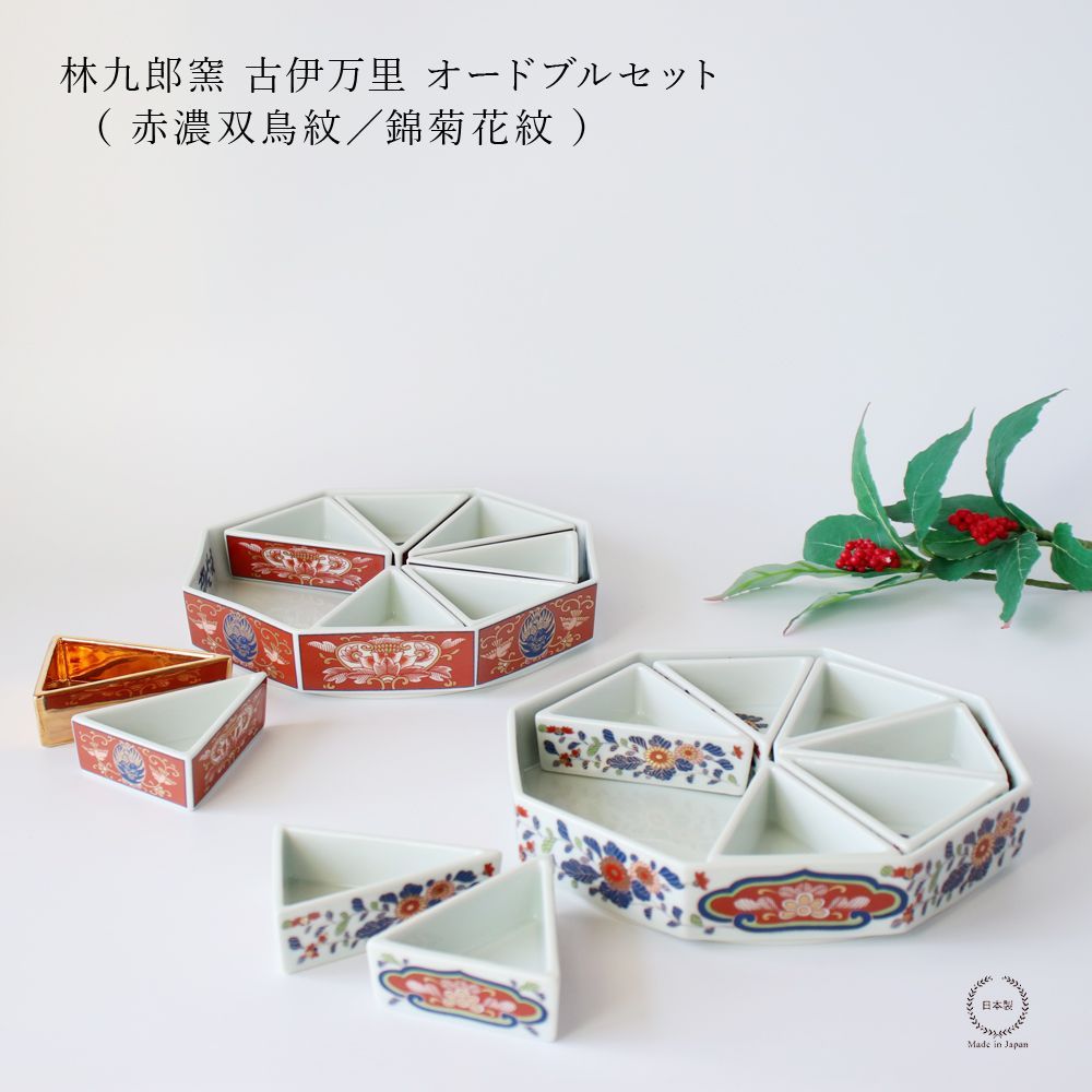 林九郎窯 古伊万里 オードブルセット （ 赤濃双鳥紋／錦菊花紋 ）