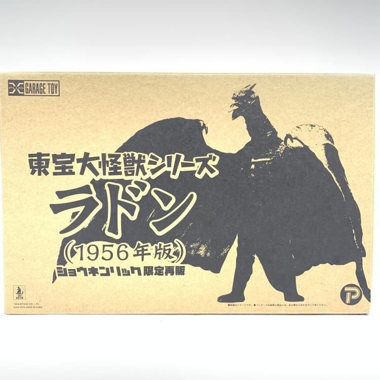 【中古】未開封)東宝大怪獣シリーズ ラドン(1956年版) ショウネンリック限定[69][240069231934] 中古】未開封)東宝大怪獣シリーズ ラドン(1956年版) ショウネンリック
