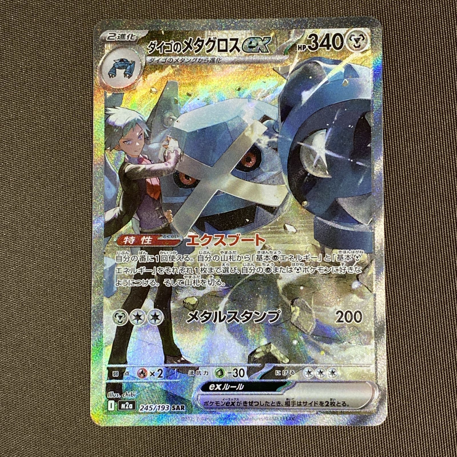 浜館56-2462] ポケモンカード ポケカ ダイゴのメタグロスex M2a 245