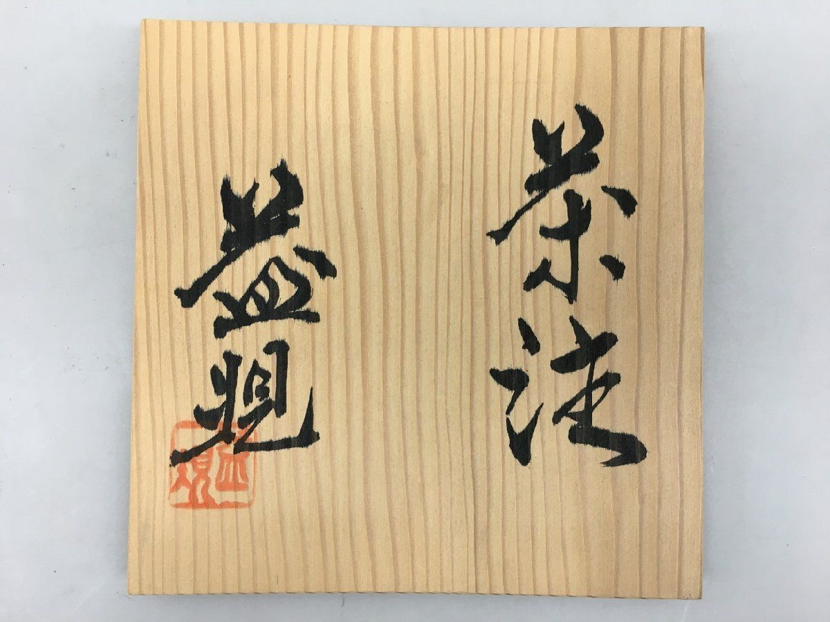 常滑焼 茶注 村田益規 急須 共布 共箱付き 未使用 2602LT179 - メルカリ