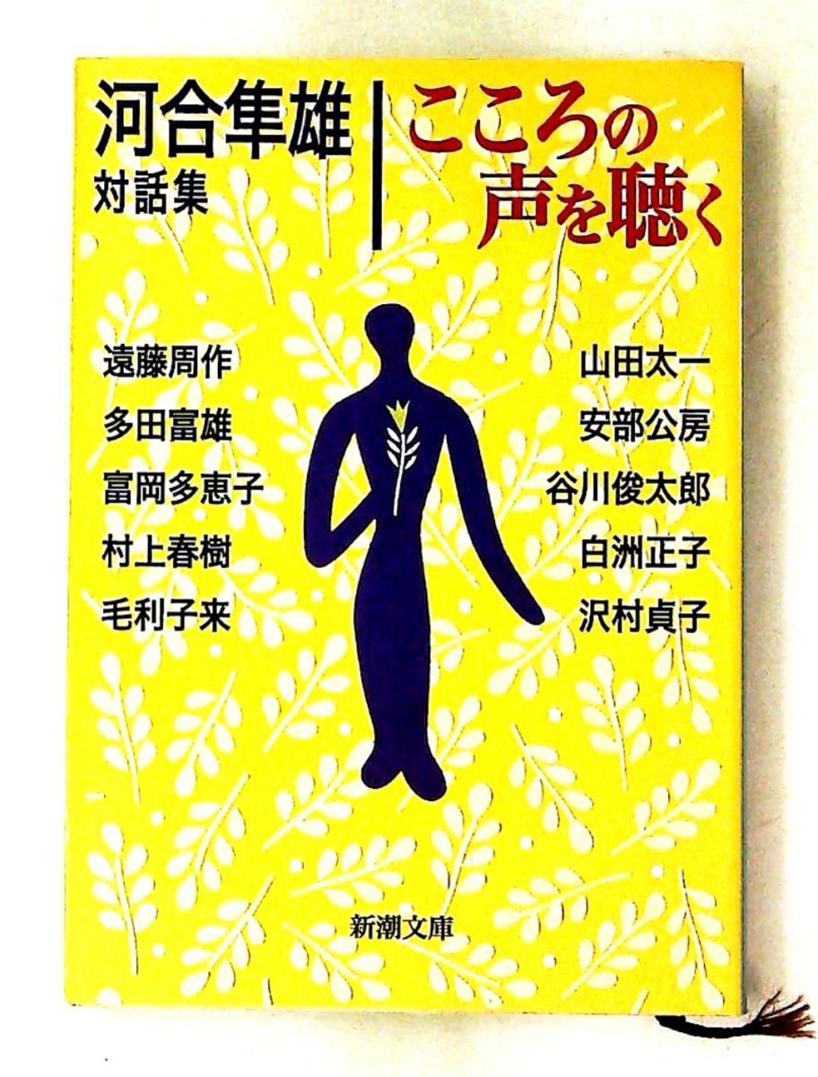 こころの声を聴く 河合隼雄対話集 文庫 隼雄, 河合,公房, 安部,正子