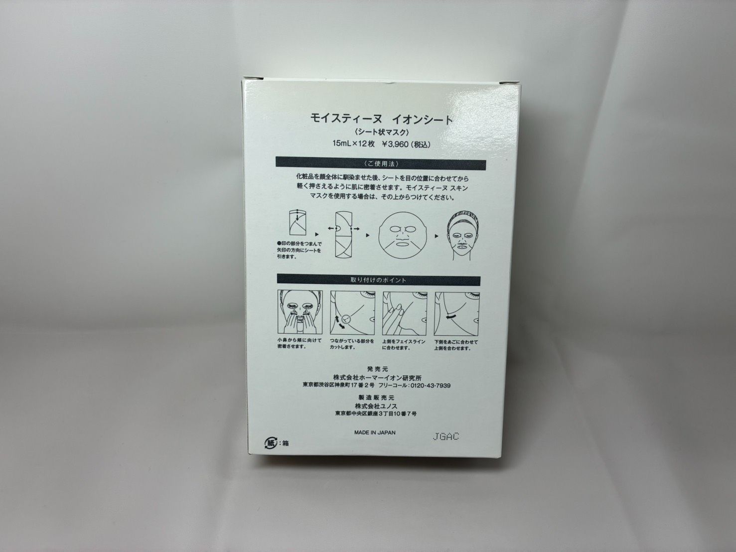 モイスティーヌ イオンシート シート状マスク 15mL×12枚入 ② MH05