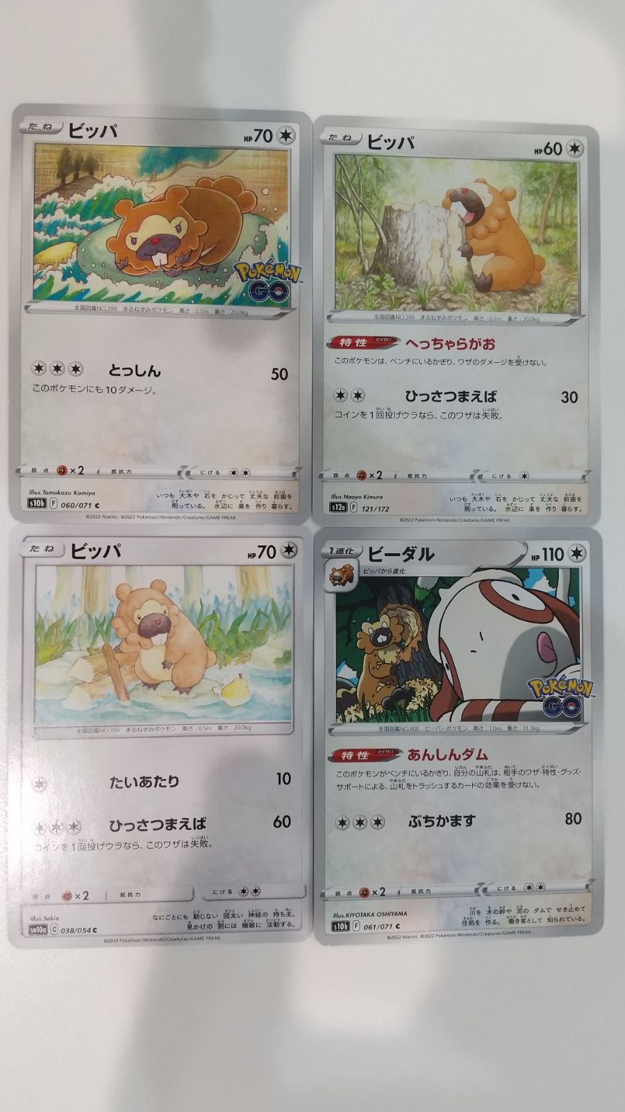 ポケモンカード ポケカ ビッパ ビーダル 4枚 まとめ処分 S-175 - メルカリ