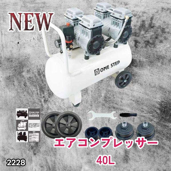 #2228 エアーコンプレッサー 40L ホワイト 100V オイルレス 静音 小型 大容量 軽量 圧力計 業務用 電動コンプレッサー ※北海道、沖縄本島、沖縄の離島、その他離島へは別途配送料有り