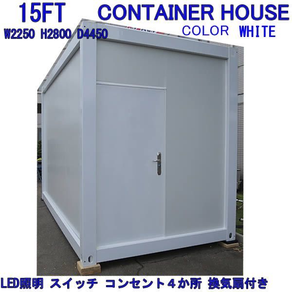 在庫品即納可 CONTAINER HOUSE 1-ROOM 15ft Model LED照明 換気扇 