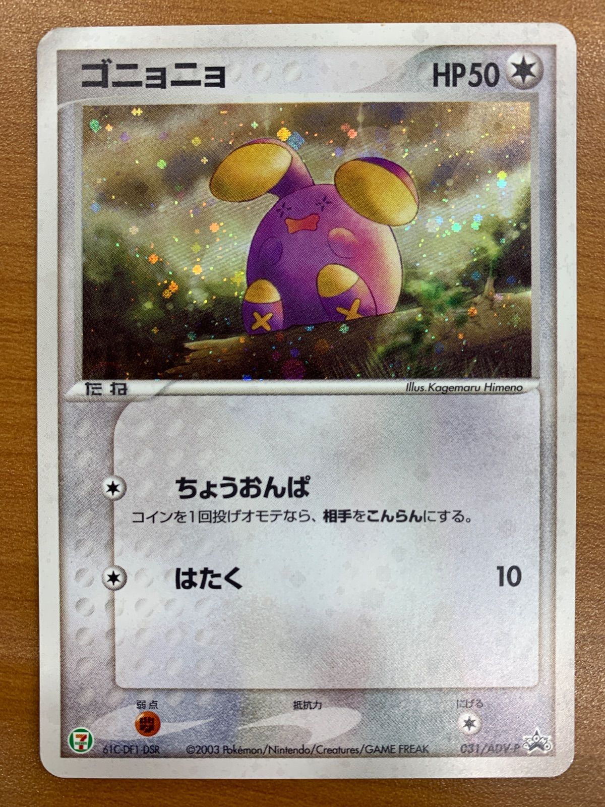 状態C ゴニョニョ プロモ 031/ADV-P セブンイレブン ポケカ ポケモン