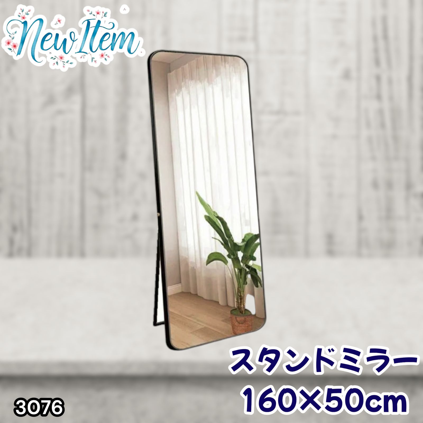 #3076 全身ミラー 強化ガラス 160×50cm シルバー 割れにくい 姿見鏡 丸角 ウェーブミラー アルミフレーム スタンド＆壁掛け対応 ※一部地域離島別途配送料有