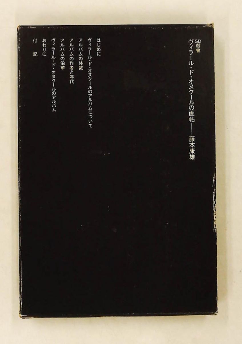 ヴィラ-ル・ド・オヌク-ルの画帖 SD選書 72 藤本 康雄 鹿島出版会